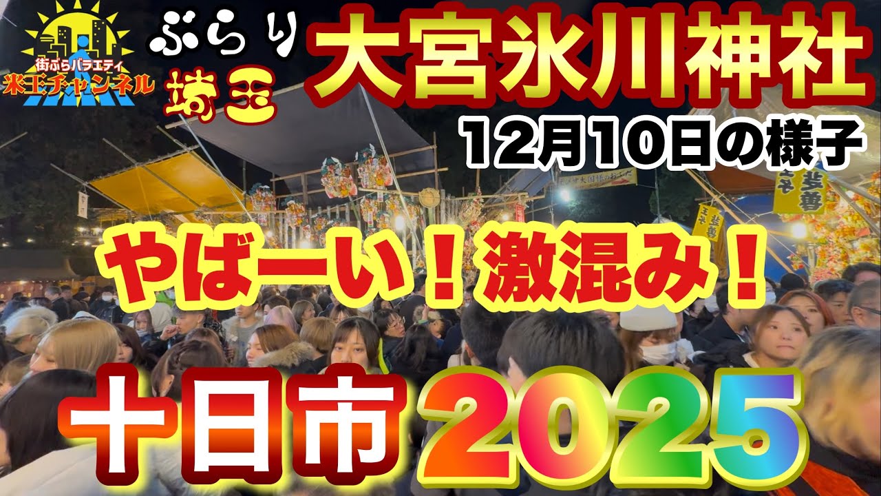 【ぶらり.大宮.祭】12月10日！本気の十日市に行ってきた2025
