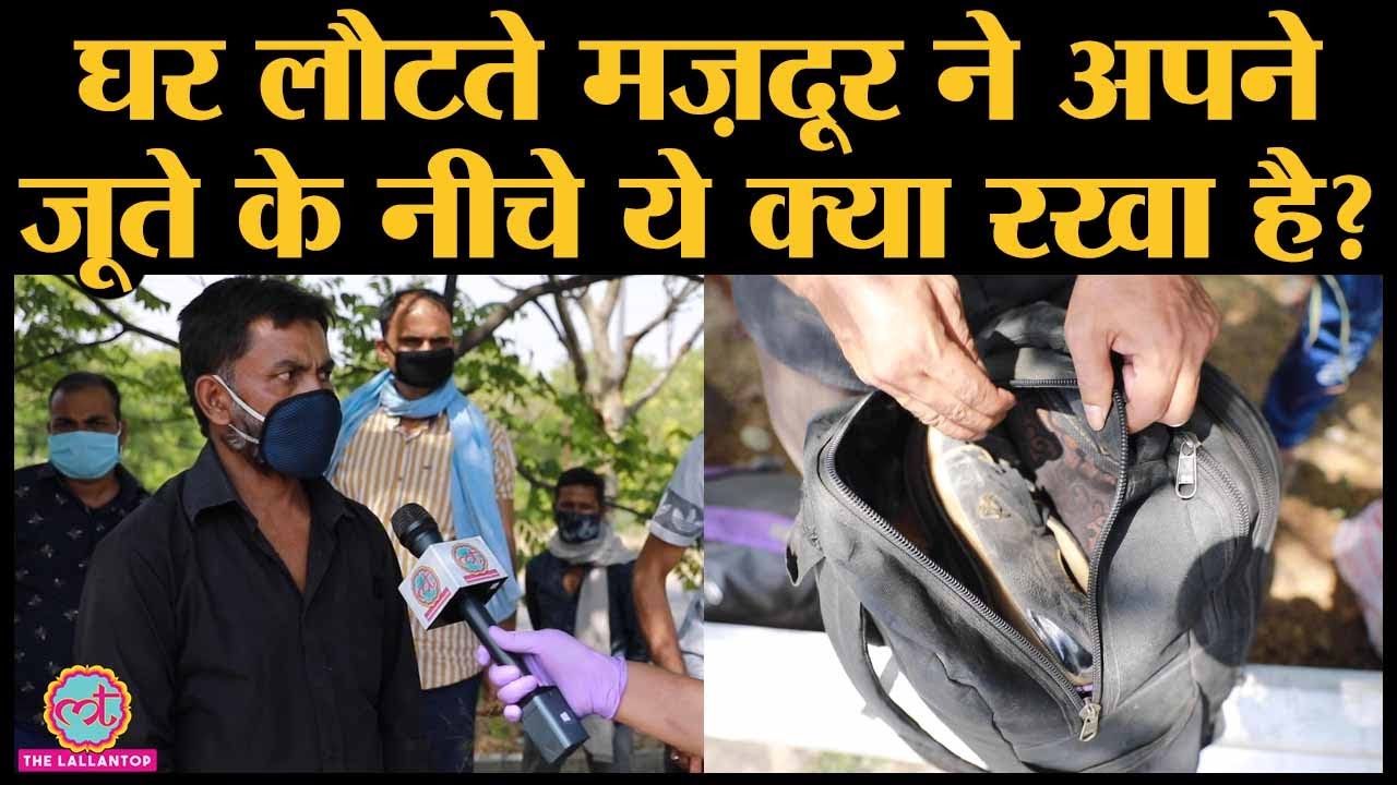 Delhi से Bihar लौटते Migrant Workers ने ज़िंदगी के क्या राज़ खोले | Coronavirus | Lockdown