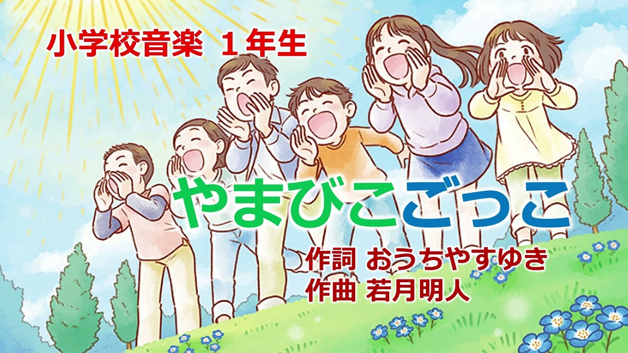 #童謡唱歌「やまびこごっこ」 