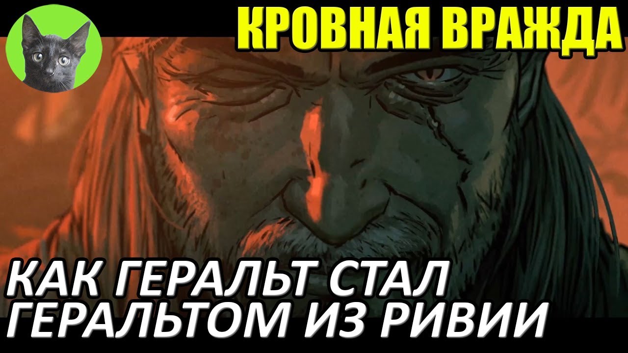 Кровная вражда - Интересности - Как Геральт стал Геральтом из Ривии