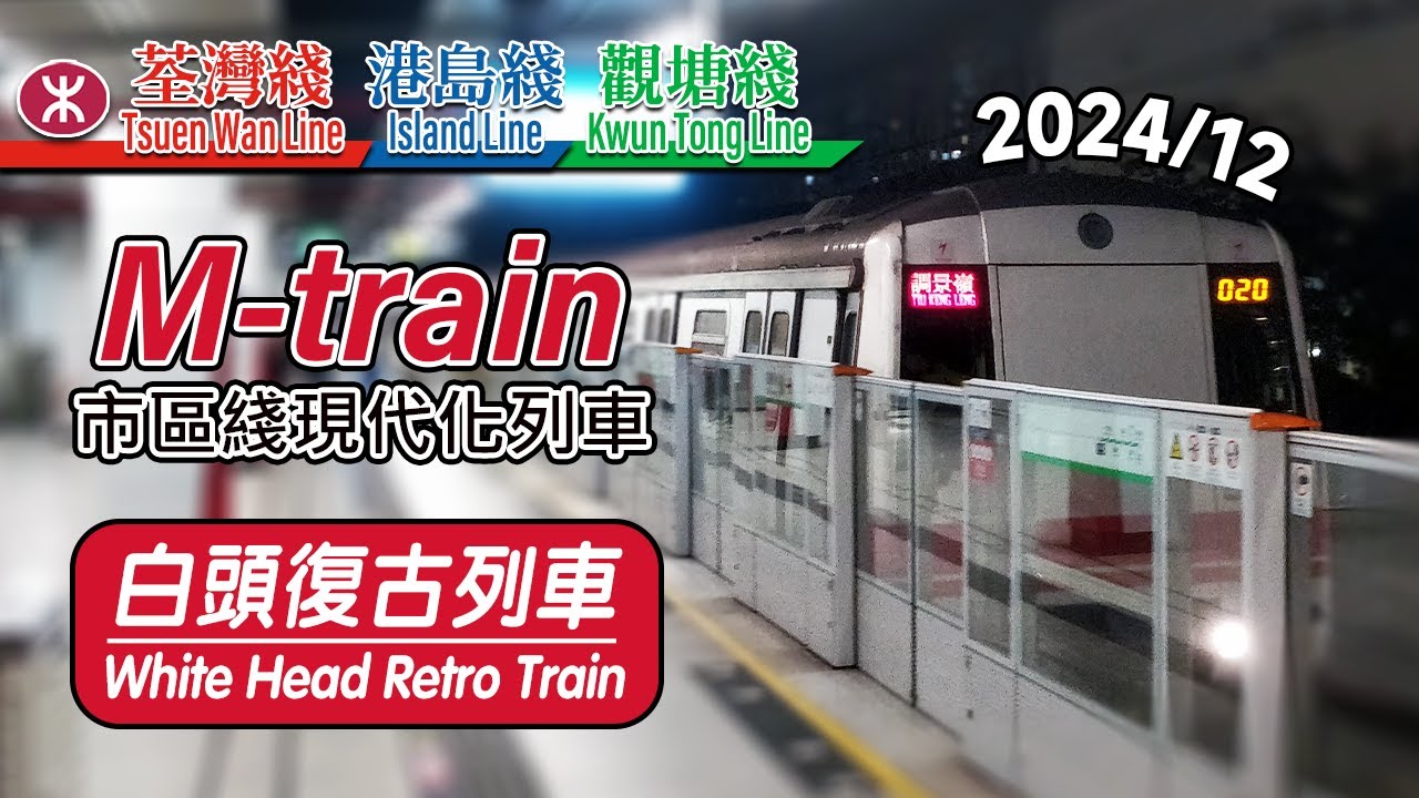 🚇 3 lines in 1 month! MTR White Head Retro Train on Tsuen Wan, Island and Kwun Tong Line 2024/12