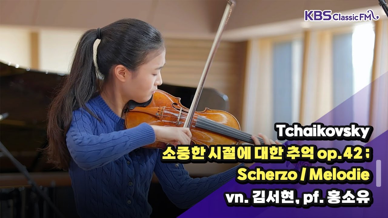 [한국의 젊은 음악가들] 미래의 울림 (2) 바이올리니스트 김서현 (Tchaikovsky _ 소중한 시절에 대한 추억 op.42) | KBS 241212 방송