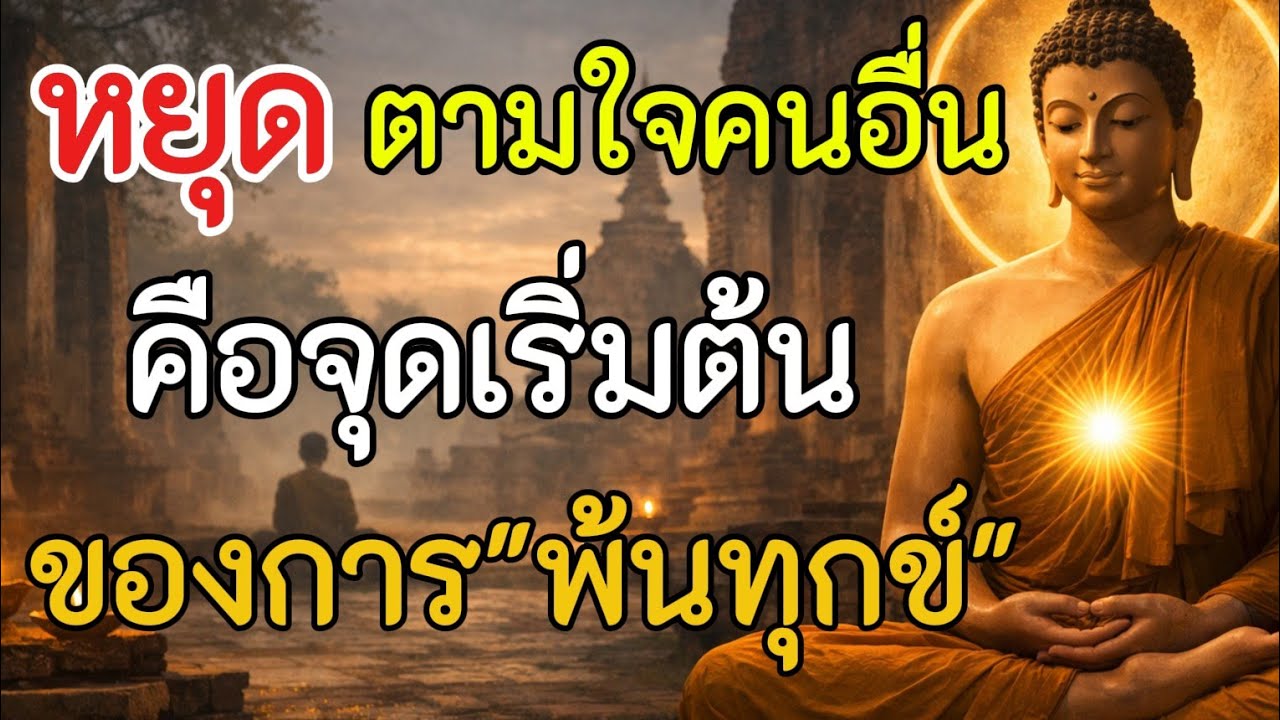 หยุดตามใจคนอื่นคือจุดเริ่มต้นของการพ้นทุกข์ #หยุดตามใจคนอื่น#พ้นทุกข์ด้วยธรรม#ชีวิตเบาขึ้น