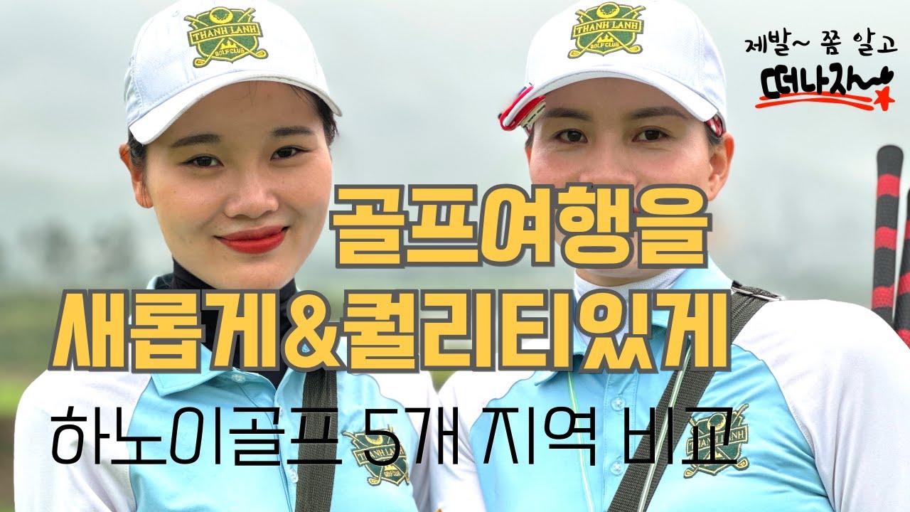 하노이 골프여행 제발 쫌!!! 알고 떠나세요~!  하노이 골프여행 5개 지역 특징 비교~  #베트남골프여행 #하노이골프 #딕스타호텔 #빈옌골프 #닌빈골프