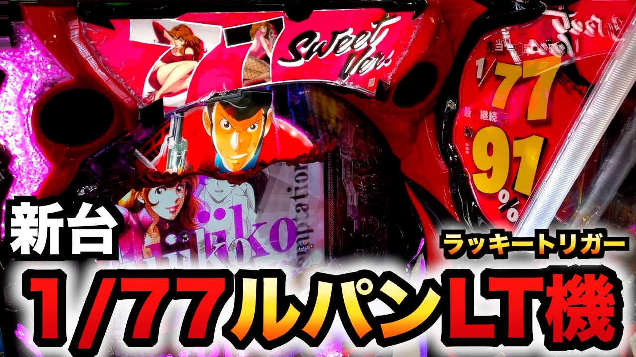 【新台】1/77甘デジ？ルパン三世のLT機はやり過ぎ？パチンコ実践ラッキートリガー銭形からの招待状77Sweet Ver.スイート