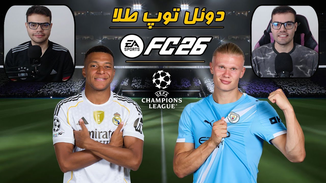اف سی 26 رئال مادرید مقابل منچسترسیتی در چمپیونزلیگ فیفا 26 FC