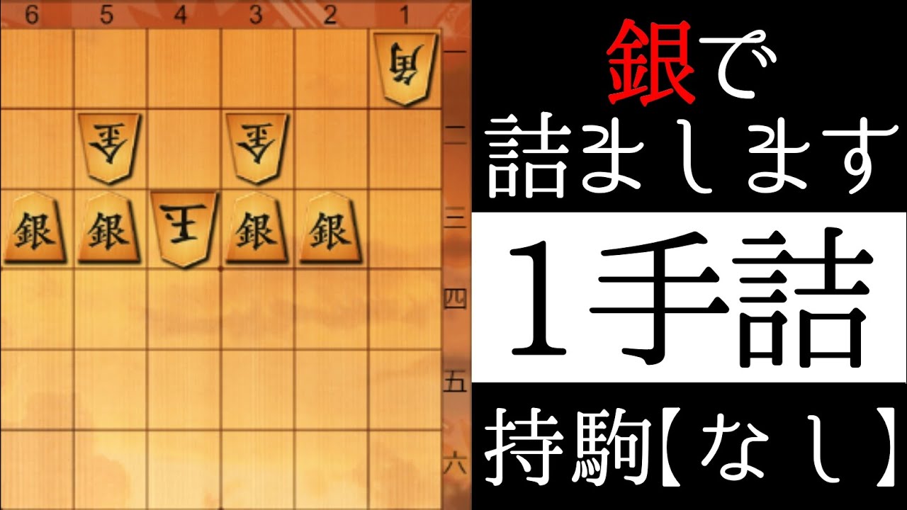 銀で詰まします【１手詰】