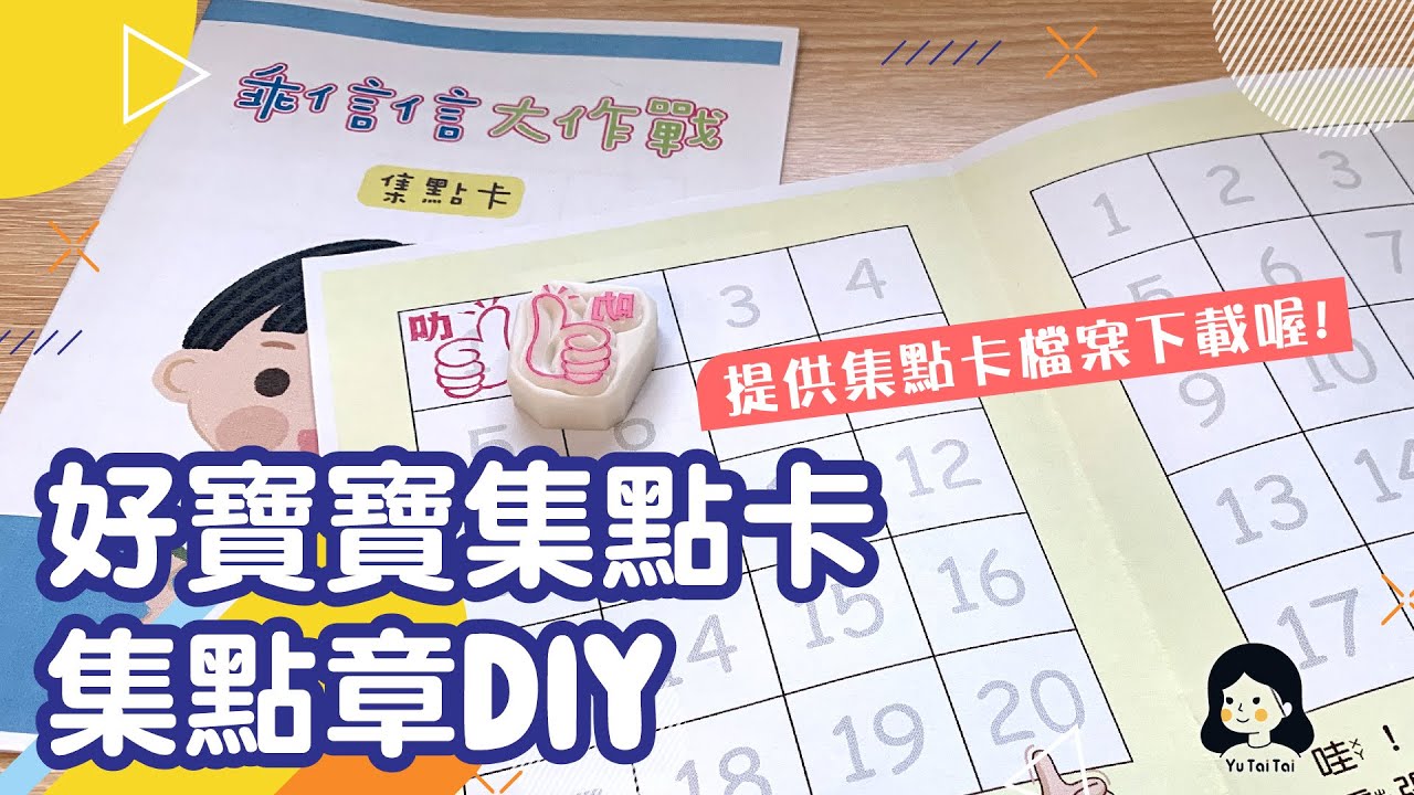 [魚太太手過動 EP23] 好寶寶集點卡&集點章DIY!  #集點卡 #橡皮章 #DIY