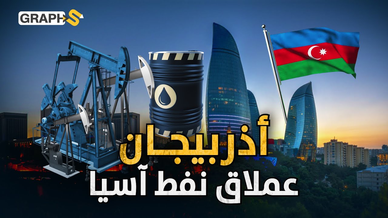 أذربيجان أكبر منتج للنفط في العالم وعملاق آسيا الاقتصادي.. كيف انهارت؟