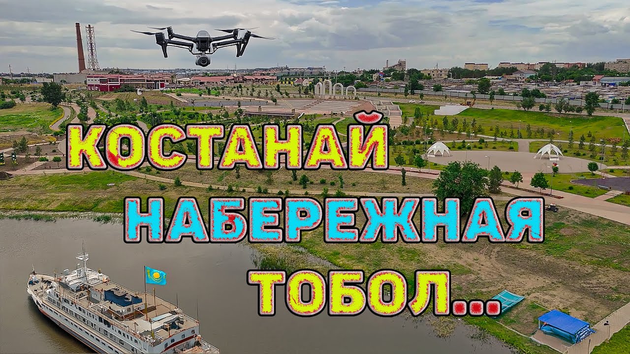 Костанай в объективе дрона DJI. Набережная и река Тобол, городские пейзажи.