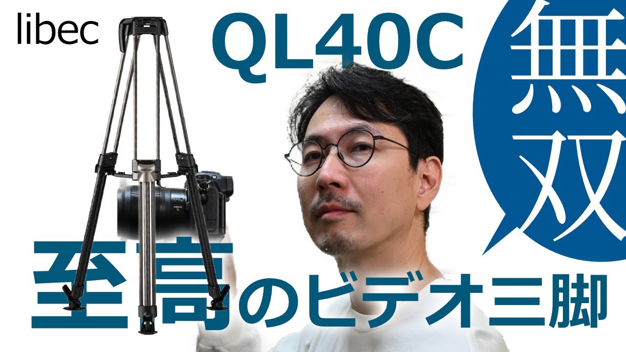 Libec QL40Cはビデオ三脚の頂点か？無双したいならコレ一択！こいつぁマジで惚れたぞ