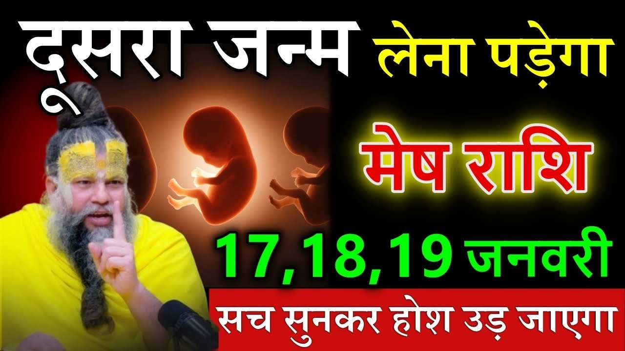 मेष राशि वालों 17,18,19 जनवरी 2026 दूसरा जन्म लेना पड़ेगा सच सुनकर होश उड़ जाएगा @meshrashi