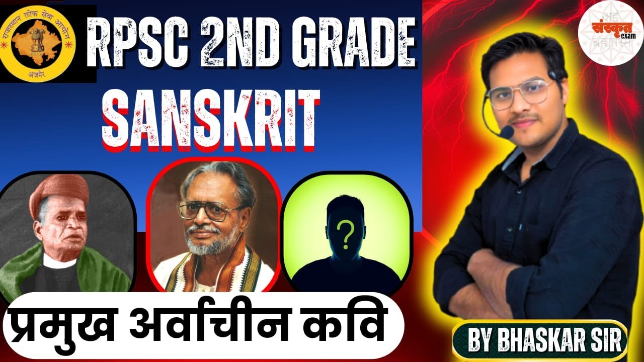 प्रमुख अर्वाचीन कवि |SANSKRIT| भट्ट मथुरानाथ शास्त्री,कलानाथ शास्त्री,प्रभाकर शास्त्री,पद्म शास्त्री