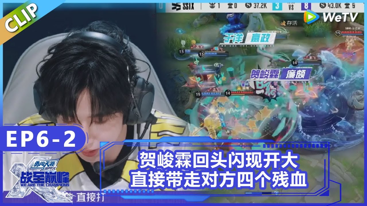 【战至巅峰】CLIP：1V4！贺峻霖回头闪现开大，直接带走对方四个残血！《战至巅峰S4》 We Are The Champions S4