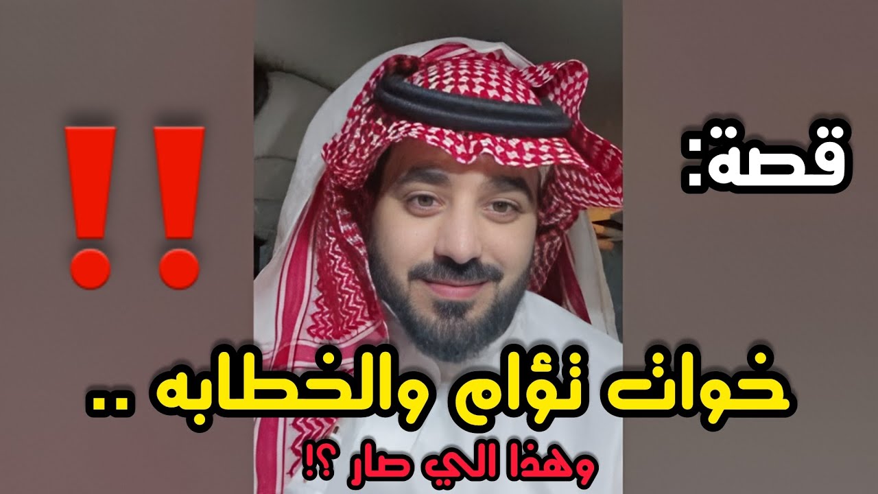 خوات تؤام والخطابه ‼️⁉️انتبهوا 👌⁉️