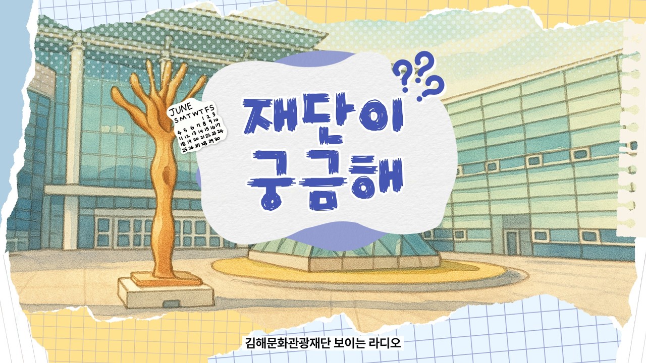 2026.02.10 재단이 궁금해