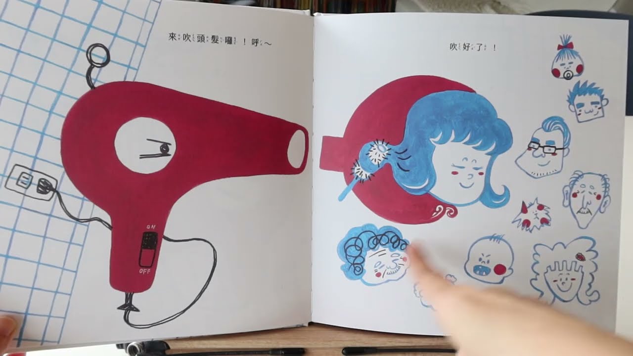 【自我探索繪本】《今天不想吹頭髮》：小吹風機的夢想與冒險之旅