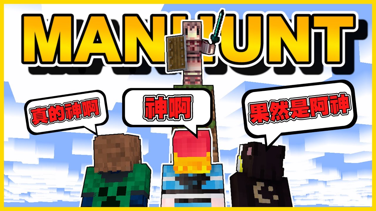 【阿神來了！】ManHunt獵殺🪓 跑酷師傅竟然連地獄門怎麼做都「忘記了」Σ(っ °Д °;)っ  我不會是PVP最弱的吧...