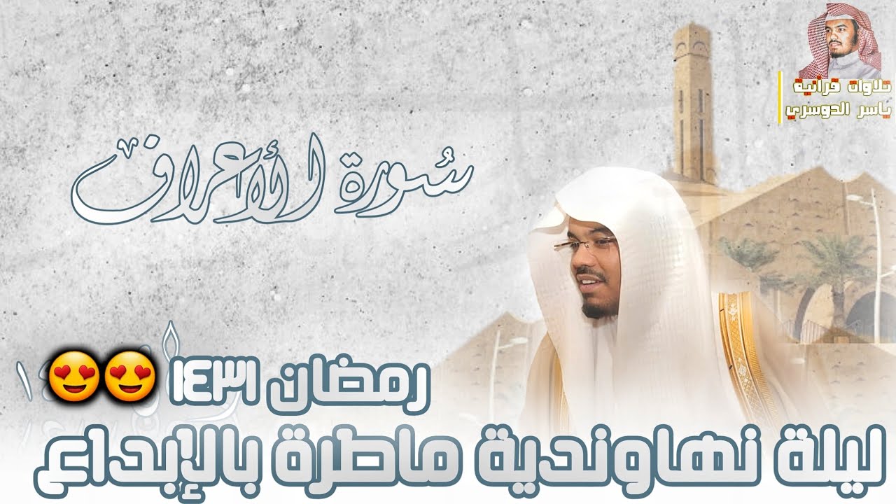 أبداع من إبداعات الشيخ ياسر الدوسري من سورة الأعراف لعام 1431 بمقام النهاوند😍