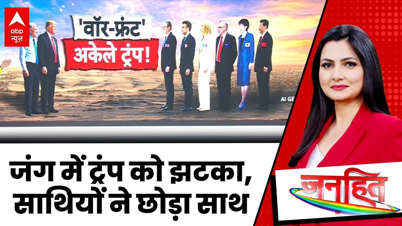 Chitra Tripathi: ईरान युद्ध में Trump अकेले? सहयोगी देशों ने मोड़ा मुंह | Iran Israel War | Khamenei