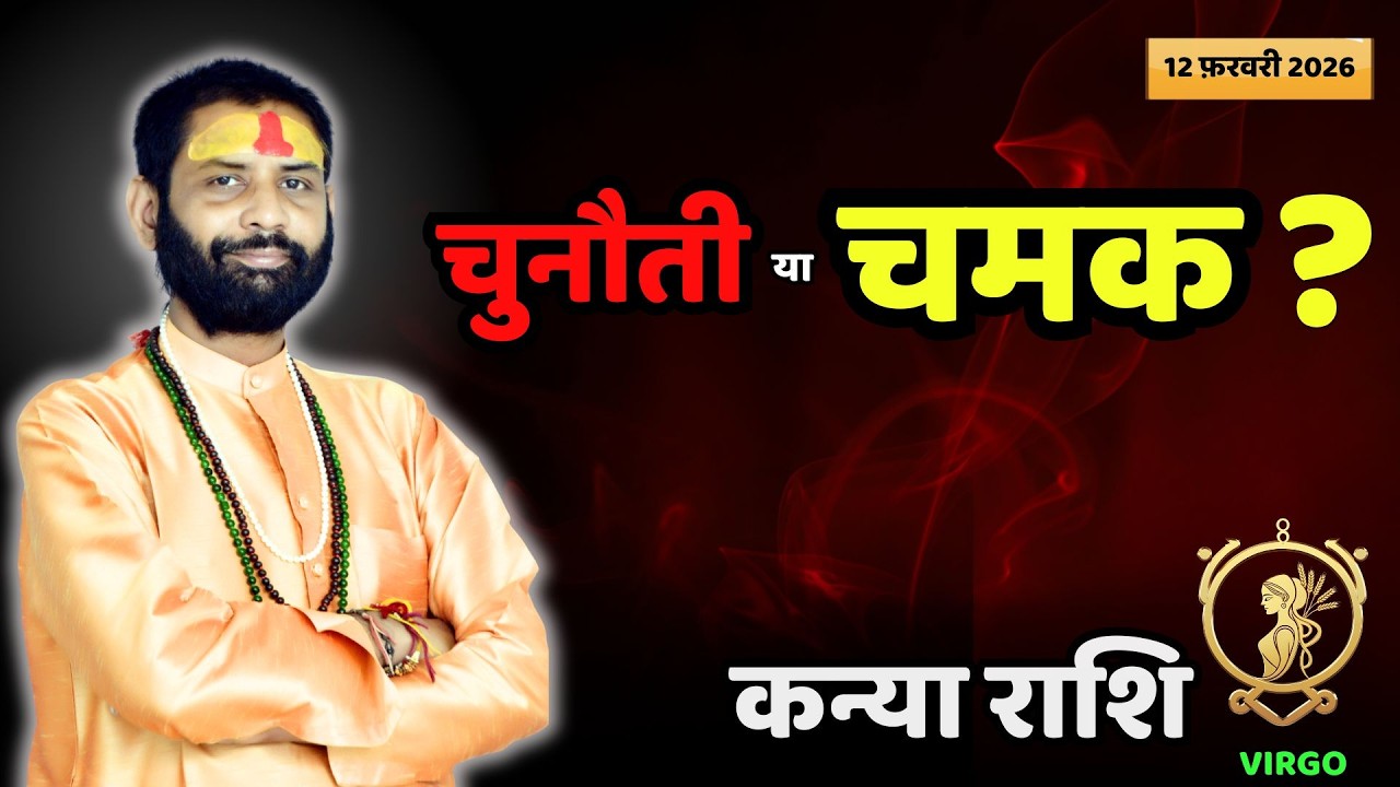 आज खुद पर भरोसा या उलझन?  | Kanya Rashifal 12 February | Virgo Today Horoscope