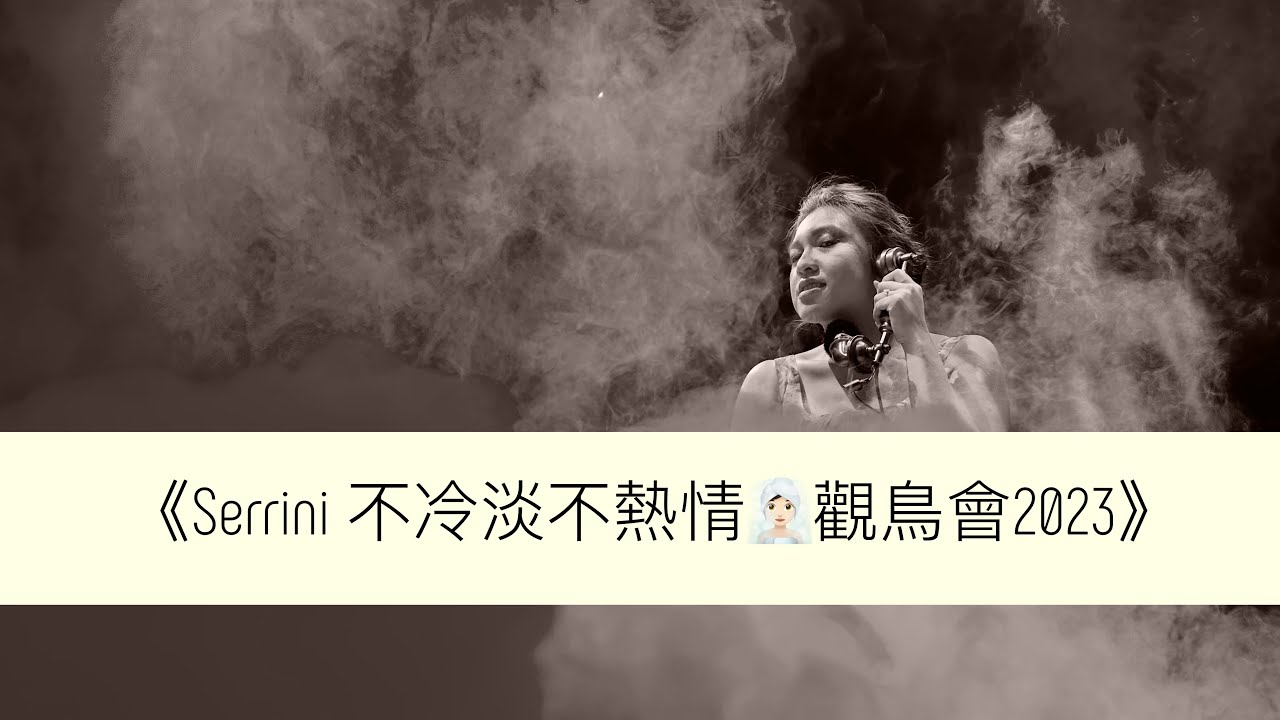《Serrini 不冷淡不熱情🧖🏻‍♀️觀鳥會2023》精選Fan Cam