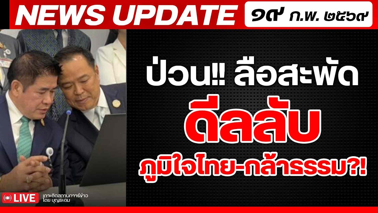 สถาบันทิศทางไทย กำลังถ่ายทอดสด! เล่าข่าว 19 กพ.69