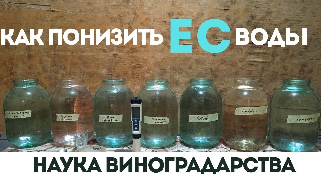Как понизить ЕС воды   Наука виноградарства