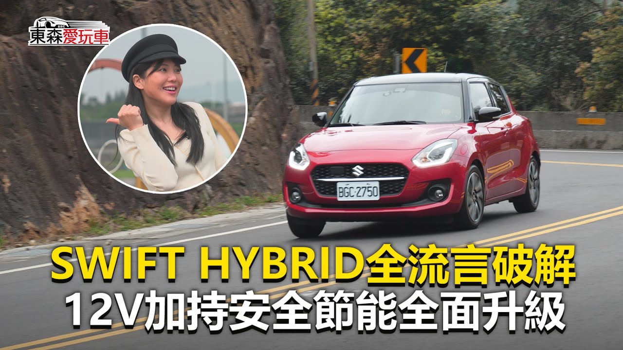 【東森愛玩車】SWIFT HYBRID全流言破解 12V加持安全節能全面升級｜壯壯 熊子《玩車最原創》2021.03.31-東森愛玩車