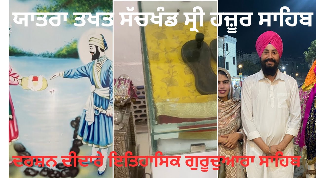 ਅੱਜ ਸ੍ਰੀ ਹਜ਼ੂਰ ਸਾਹਿਬ ਦੇ ਨੇੜਲੇ ਗੁਰੂਦੁਆਰਾ ਸਾਹਿਬਾ ਦੇ ਕੀਤੇ ਦਰਸ਼ਨ ॥ਚੌਥਾ ਦਿਨ