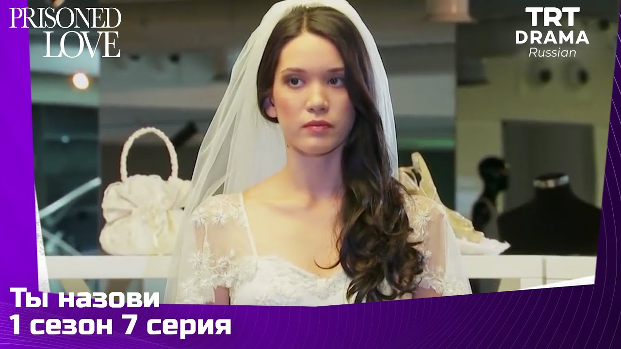Ты назови Сезон 1 Серия 7