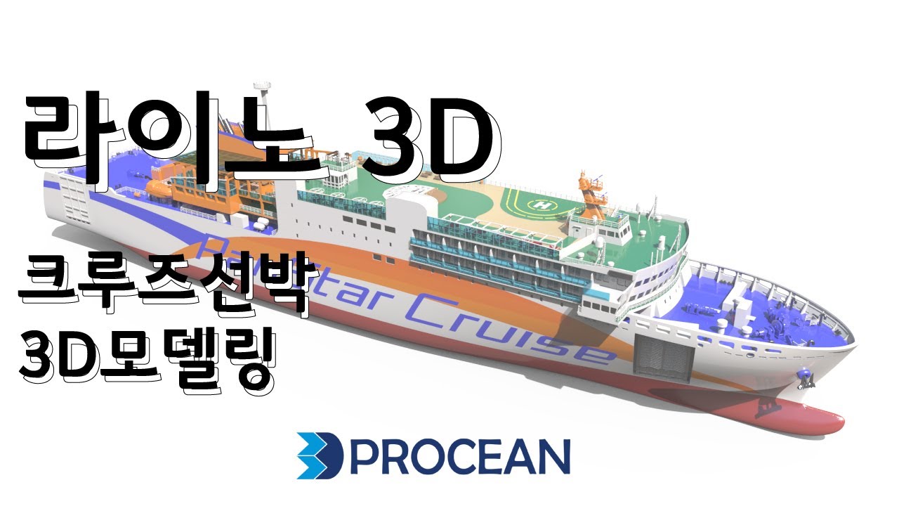 크루즈선박 3D모델링 ! #modelship #rhino #ship #cad #모형선박
