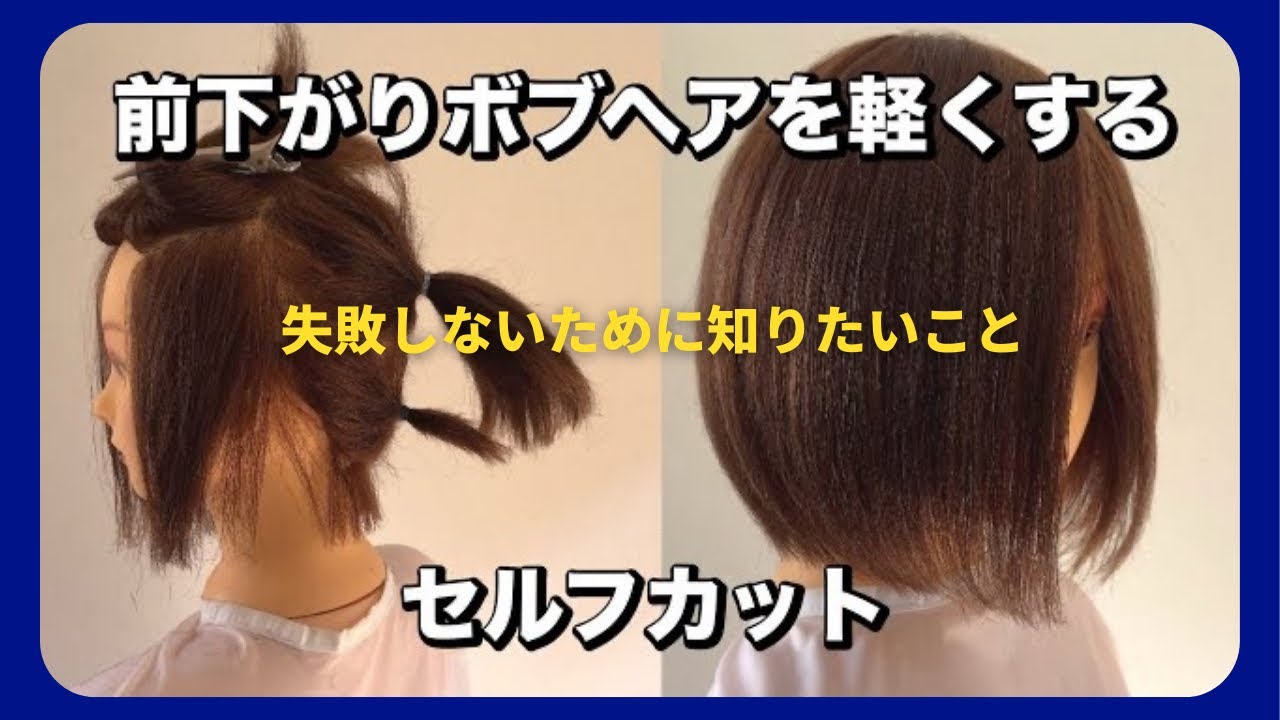 【セルフカット】前下がりボブヘアを軽くしていくやり方