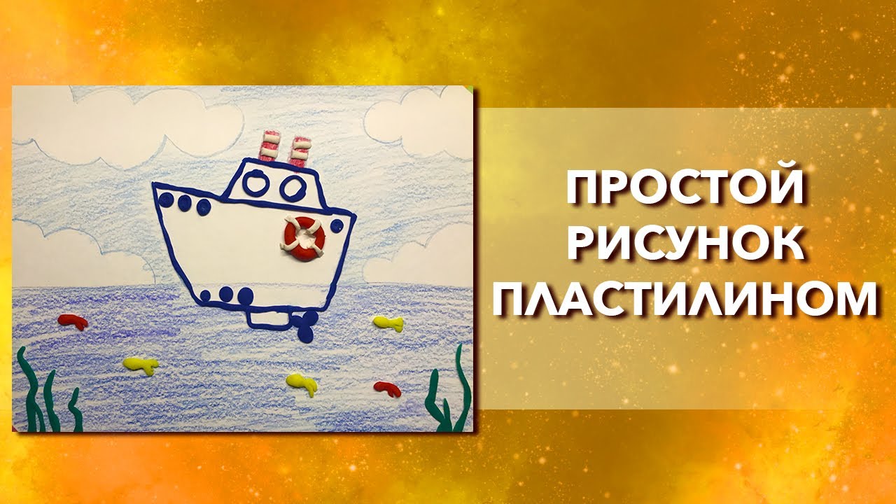 Урок рисования пластилином. Как нарисовать корабль