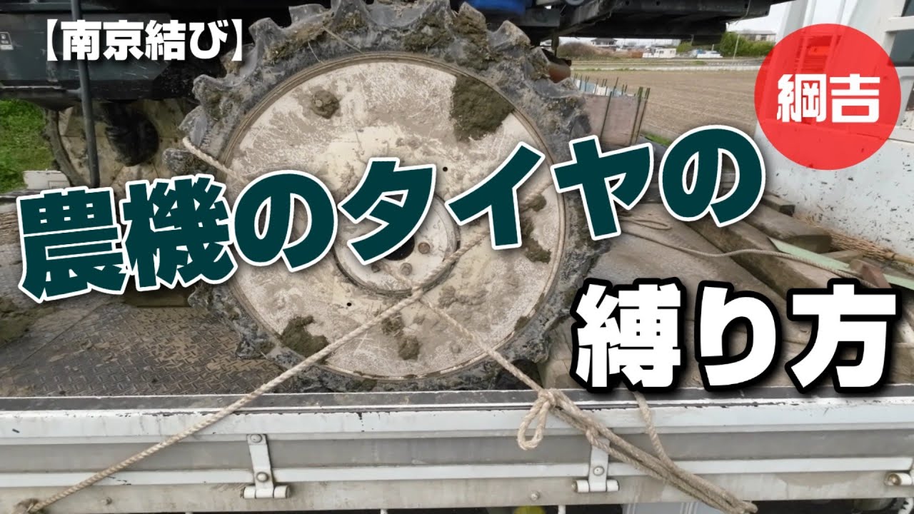 農機のタイヤの縛り方【南京結び応用】綱吉 Tsunayoshi やさしいロープワーク
