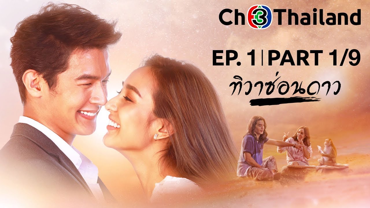ทิวาซ่อนดาว ThiWaSonDao EP.1 ตอนที่ 1/9 | 29-09-62 | Ch3Thailand