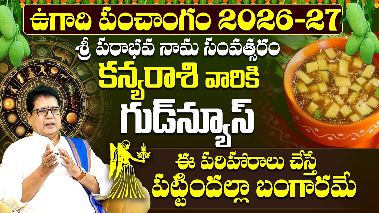ఉగాది పంచాంగం 2026-27 కన్య రాశి  | Kanya Rasi Ugadi Panchangam 2026-27