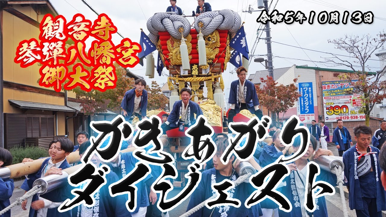 令和５年かき上がりダイジェスト(本若中心に撮影) 2023/10/14【観音寺ちょうさ祭り】
