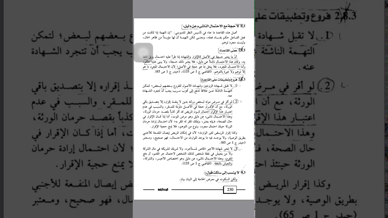لا حجة مع الإحتمال الناشئ عن دليل