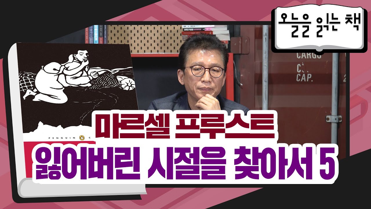 [오늘을 읽는 책] 마르셀 프루스트 - 잃어버린 시절을 찾아서 5