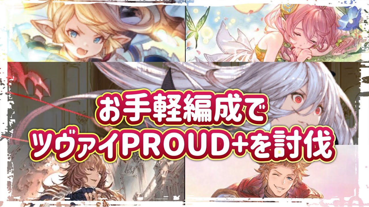 敷居の低めなマグナ編成でツヴァイProud+を討伐！