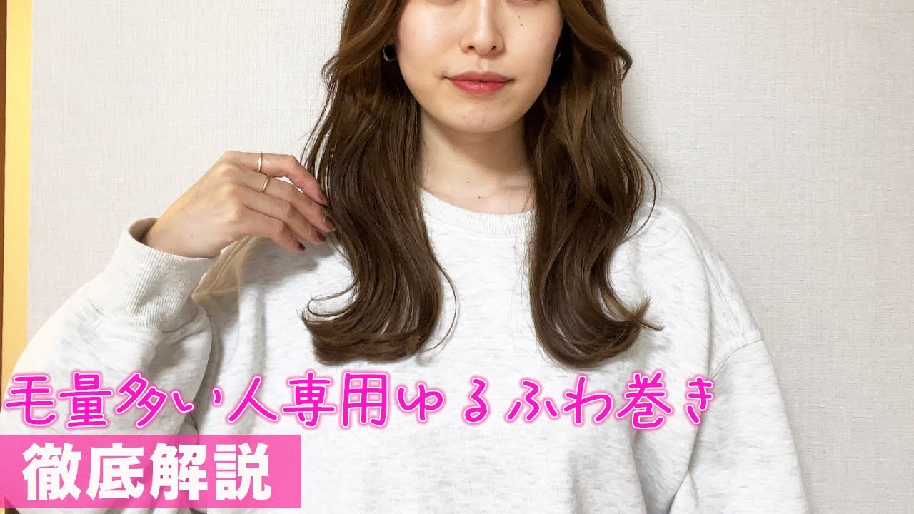 【多毛さん必見】大人気！大人可愛いゆるふわ巻き！ボリュームを抑える巻き方をプロが徹底解説！