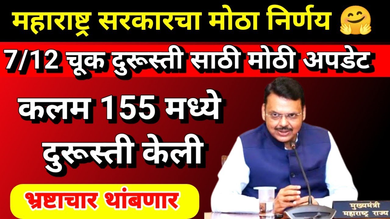 7/12 चूक दुरूस्ती साठी मोठी अपडेट | कलम 155 मध्ये दुरूस्ती केली | 7/12 online download maharashtra