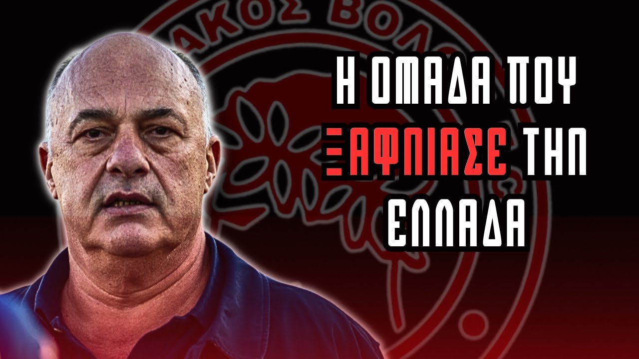 Ο ΟΛΥΜΠΙΑΚΟΣ ΤΟΥ ΑΧΙΛΛΕΑ ΜΠΕΟΥ ΠΟΥ ΞΑΦΝΙΑΣΕ ΤΗΝ ΕΛΛΑΔΑ!