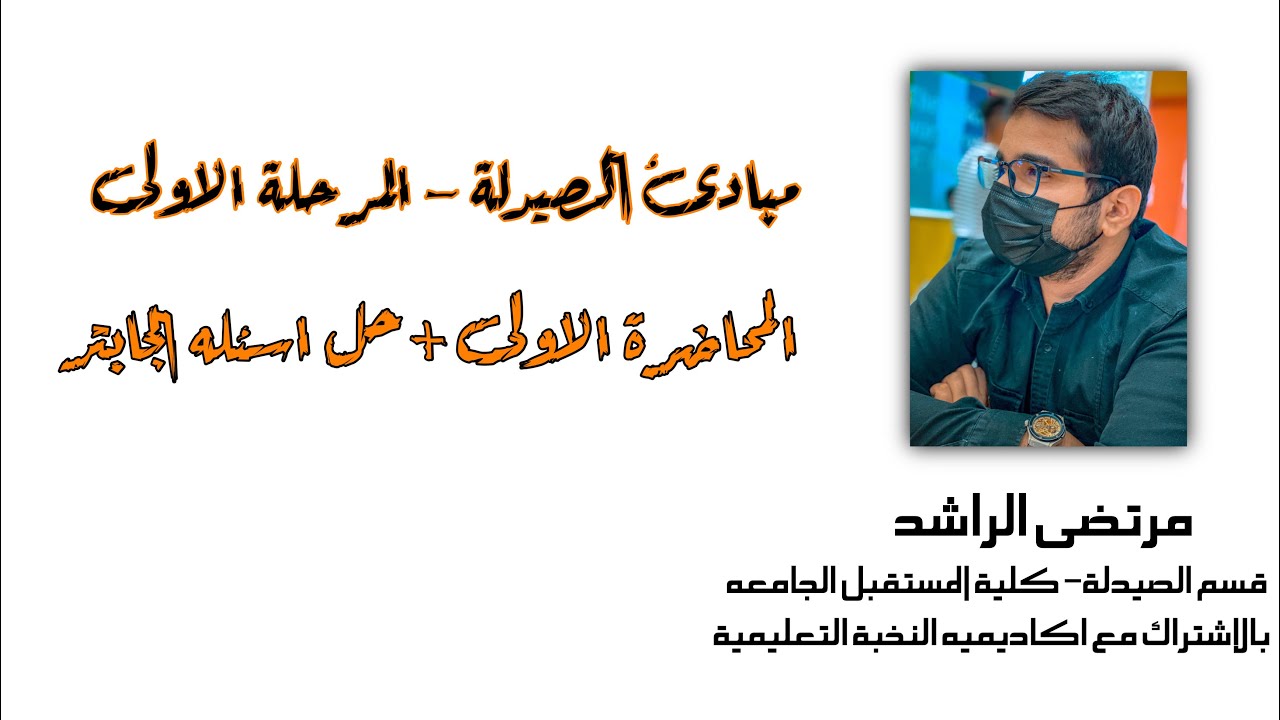 مرتضى الراشد || شرح محاضرة الوصفات الطبية مع حل اسئلة الجابتر الخاصة بها