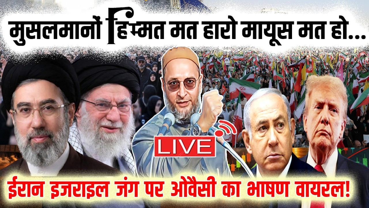 🔴LIVE : ईरान इजराइल जं/ग पर ओवैसी का भाषण वायरल?? Br. Asaduddin Owaisi | Iran vs Israel | Azmi Media