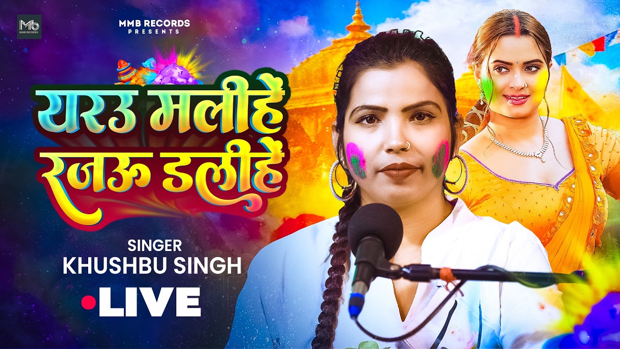 #Live_Video | यरउ मलीहें रजऊ डलीहें | #Khushbu Singh | Yarau Malihe Yarau Dalihe | Holi Song 2026