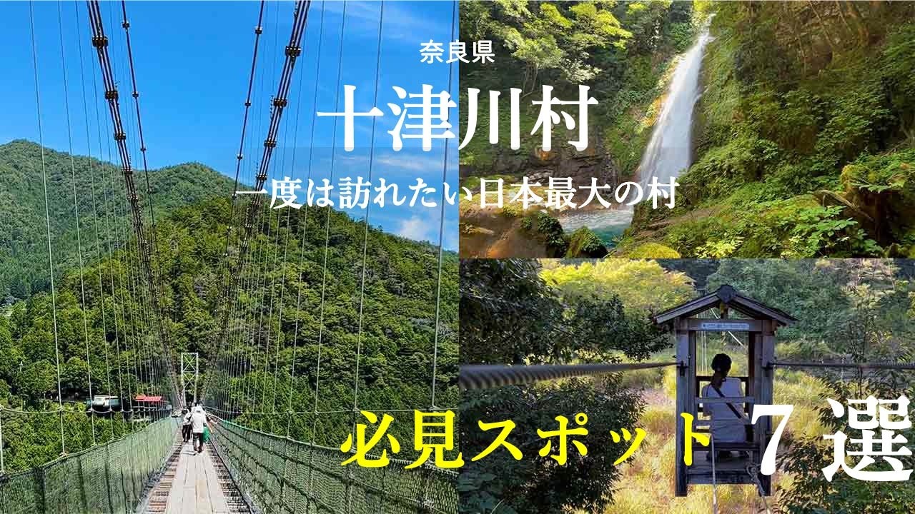【奈良観光　十津川村】　一度は訪れたい日本最大の村巡り　必見スポット7選！　観光名所や秘境・絶景の集落に感動！