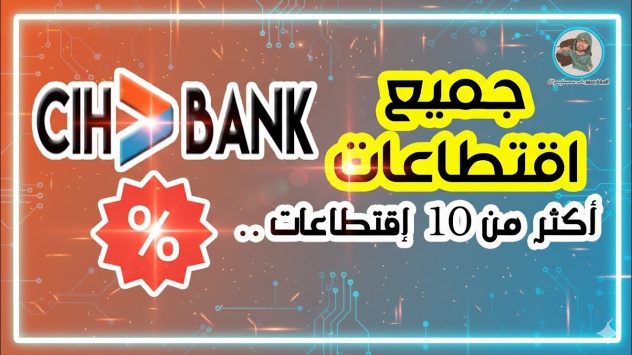 جميع إقتطاعات Cih Bank أكثر من 10 إقتطاعات ... تعرف عليها الآن