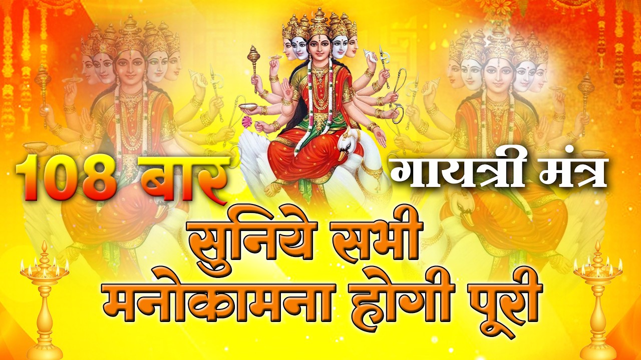🙏 Gayatri Mantra | ॐ भूर् भुवः स्वः | 108 Times Chanting | Powerful Mantra for Peace & Positivity